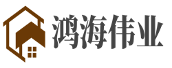 鸿海伟业