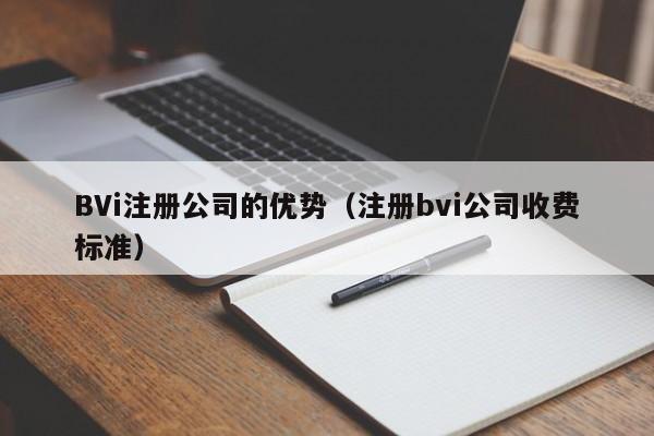 BVi注册公司的优势（注册bvi公司收费标准）